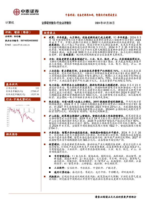 计算机：中泰科技：设备更新再加码，智能化升级将成重点