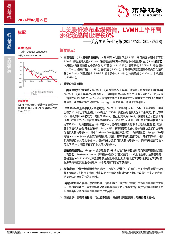 美容护理行业周报：上美股份发布业绩预告，LVMH上半年香水化妆品同比增长6%