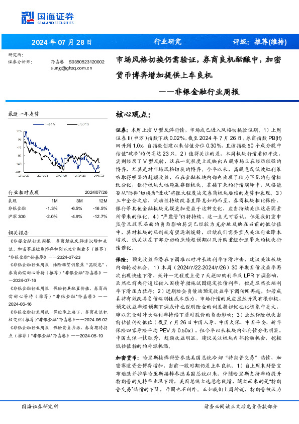 非银金融行业周报：市场风格切换仍需验证，券商良机酝酿中，加密货币博弈增加提供上车良机