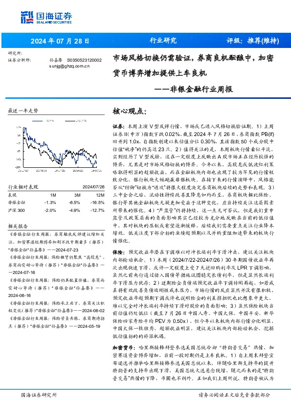 非银金融行业周报：市场风格切换仍需验证，券商良机酝酿中，加密货币博弈增加提供上车良机
