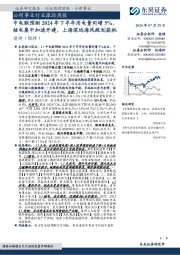 公用事业行业跟踪周报:中电联预测2024年下半年用电量同增5%,核电集中加速开建,上海深远海风规划获批