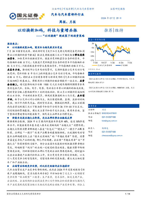 汽车与汽车零部件行业“以旧换新”新政策下的投资策略：以旧换新加码，科技与量增共振
