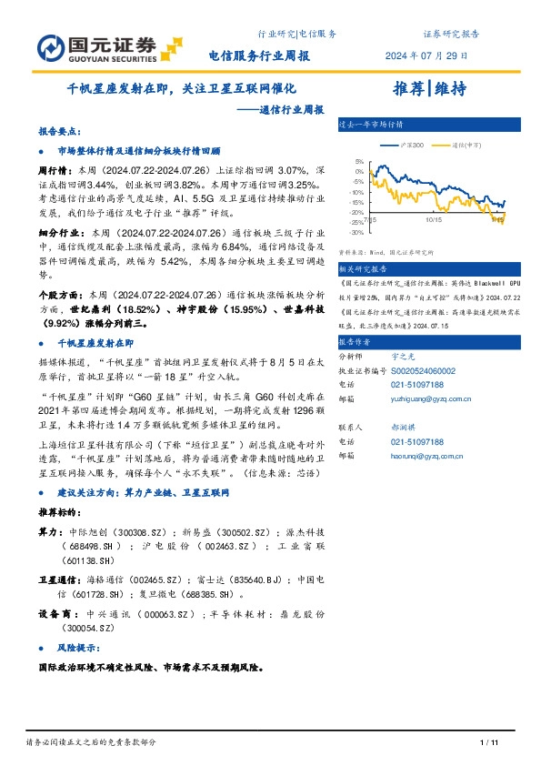 通信行业周报：千帆星座发射在即，关注卫星互联网催化