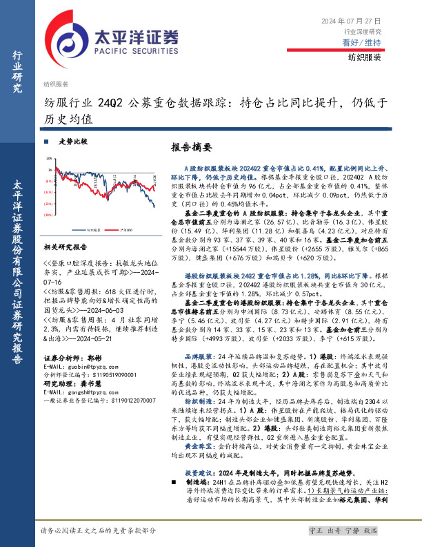 纺服行业24Q2公募重仓数据跟踪：持仓占比同比提升，仍低于历史均值