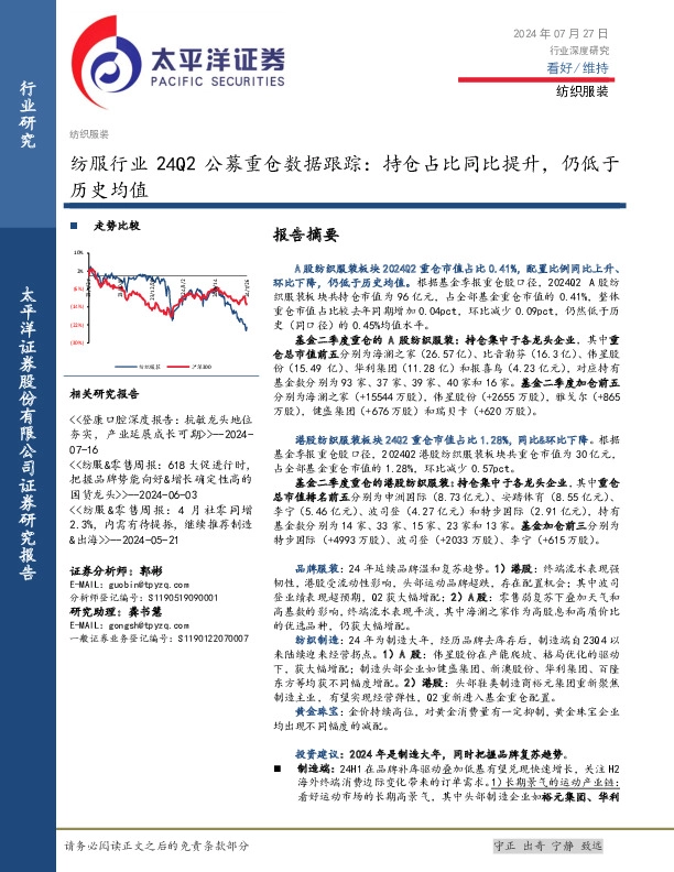 纺服行业24Q2公募重仓数据跟踪：持仓占比同比提升，仍低于历史均值