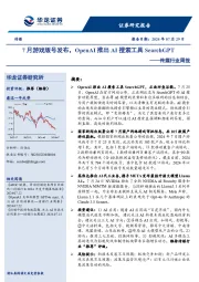 传媒行业周报：7月游戏版号发布，OpenAI推出AI搜索工具SearchGPT