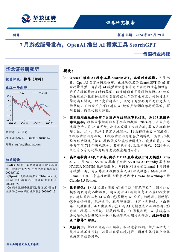 传媒行业周报：7月游戏版号发布，OpenAI推出AI搜索工具SearchGPT
