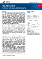 交通运输行业周报：积极看好油运中长期上行趋势，民航暑运需求逐步释放