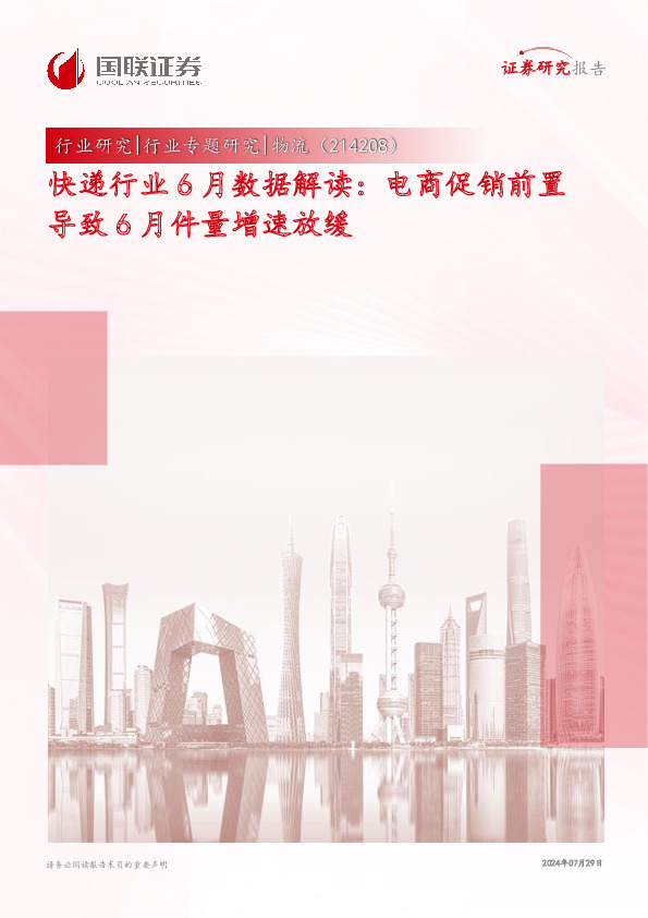 快递行业6月数据解读：电商促销前置导致6月件量增速放缓