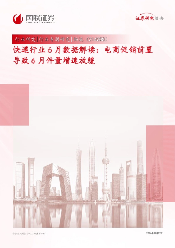 快递行业6月数据解读：电商促销前置导致6月件量增速放缓