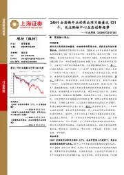 商贸零售行业周报：24H1全国新开业的商业项目数量达131个，关注购物中心业态创新趋势