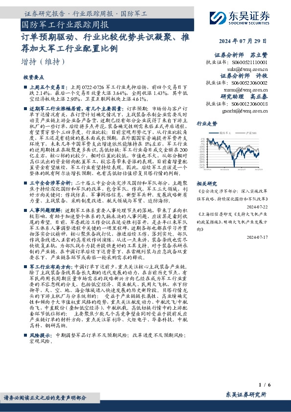 国防军工行业跟踪周报：订单预期驱动、行业比较优势共识凝聚、推荐加大军工行业配置比例