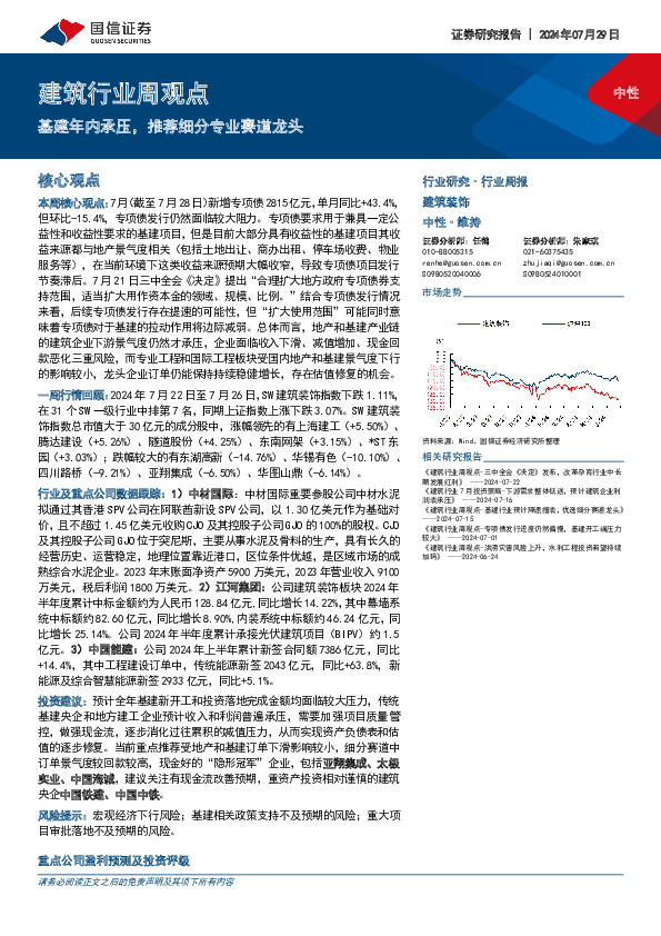 建筑行业周观点：基建年内承压，推荐细分专业赛道龙头