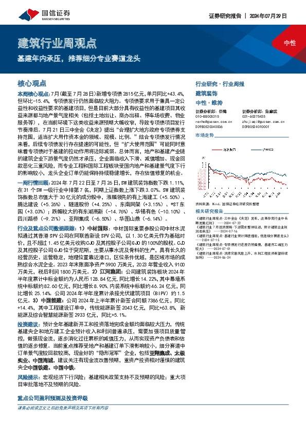 建筑行业周观点：基建年内承压，推荐细分专业赛道龙头