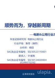 电新&公用行业2024年中期投资策略报告:顺势而为,穿越新周期