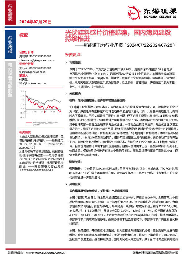 新能源电力行业周报：光伏硅料硅片价格维稳，国内海风建设持续推进