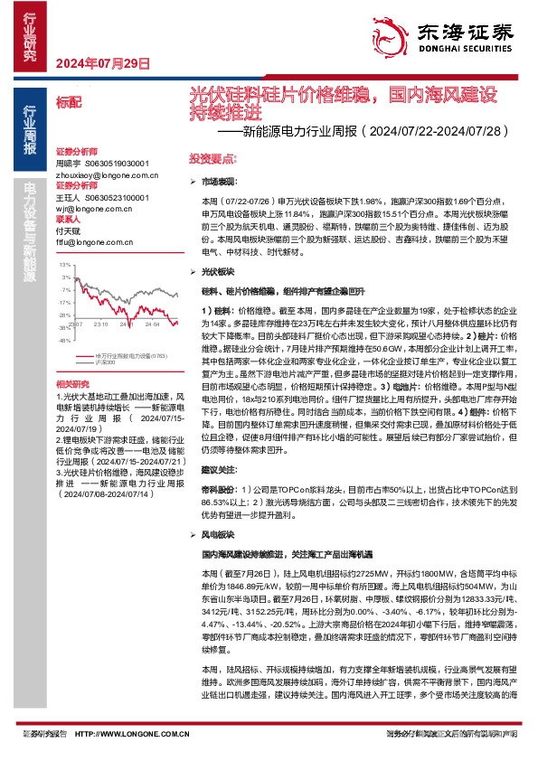 新能源电力行业周报：光伏硅料硅片价格维稳，国内海风建设持续推进