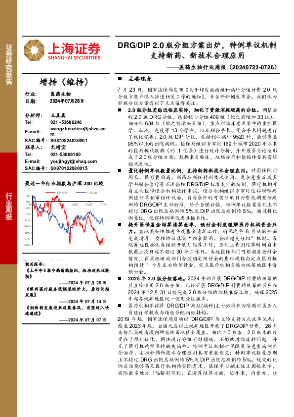 医药生物行业周报：DRG/DIP 2.0版分组方案出炉，特例单议机制支持新药、新技术合理应用