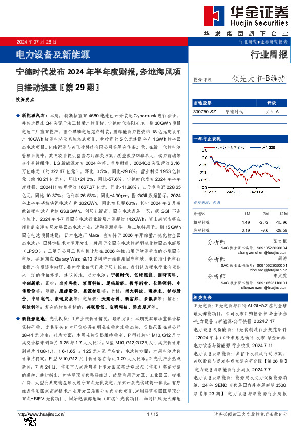 电力设备及新能源行业周报：电力设备及新能源宁德时代发布2024年半年度财报，多地海风项目推动提速【第29期】