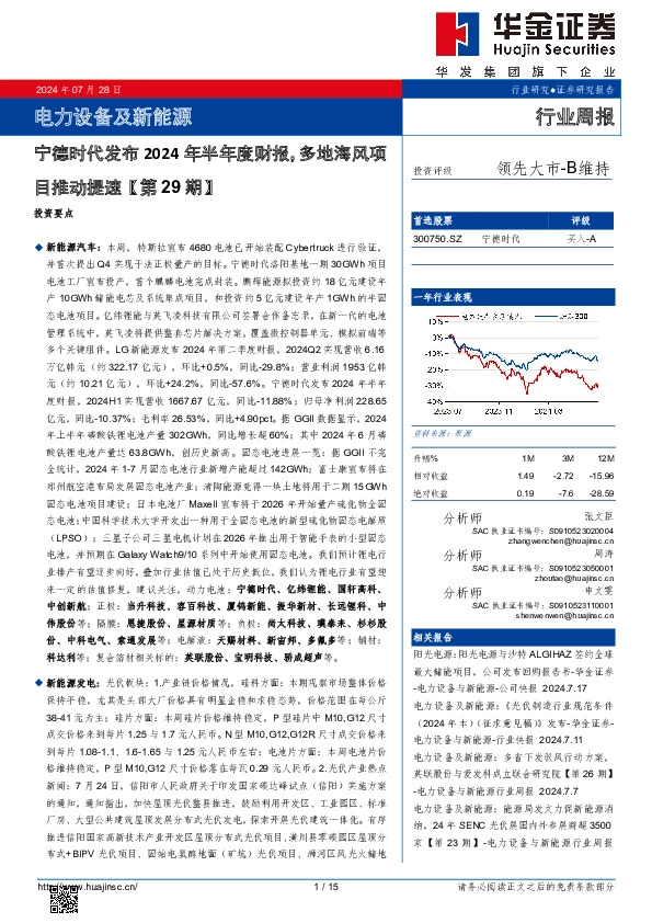 电力设备及新能源行业周报：电力设备及新能源宁德时代发布2024年半年度财报，多地海风项目推动提速【第29期】