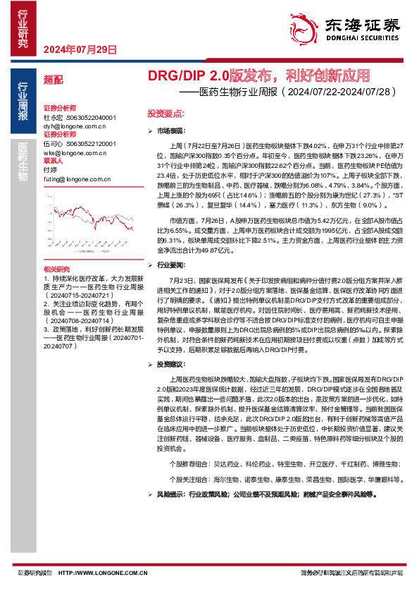 医药生物行业周报：DRG/DIP 2.0版发布，利好创新应用