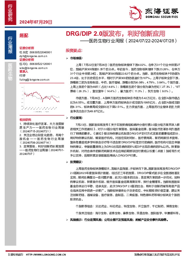 医药生物行业周报：DRG/DIP 2.0版发布，利好创新应用