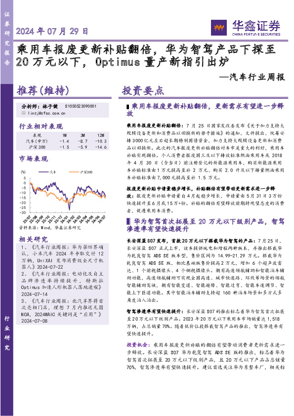 汽车行业周报：乘用车报废更新补贴翻倍，华为智驾产品下探至20万元以下，Optimus量产新指引出炉
