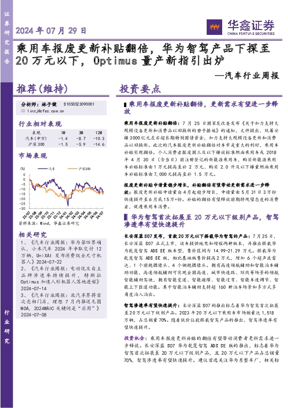 汽车行业周报：乘用车报废更新补贴翻倍，华为智驾产品下探至20万元以下，Optimus量产新指引出炉
