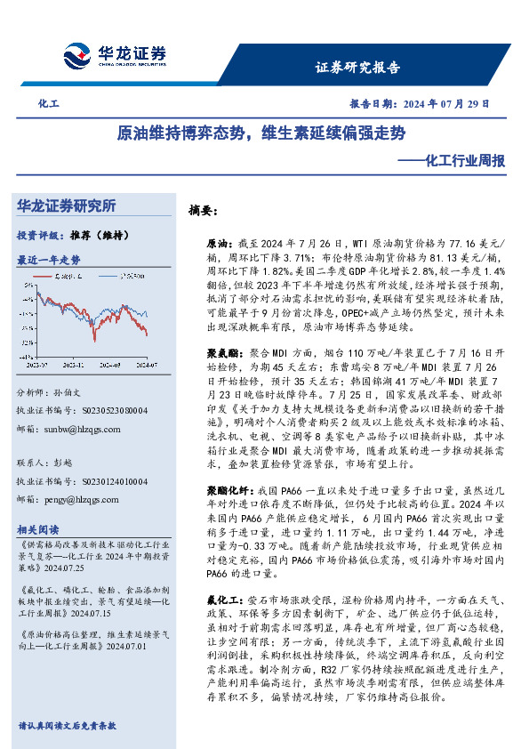 化工行业周报：原油维持博弈态势，维生素延续偏强走势