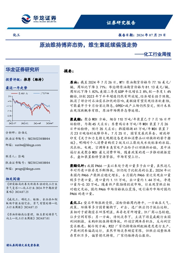 化工行业周报：原油维持博弈态势，维生素延续偏强走势