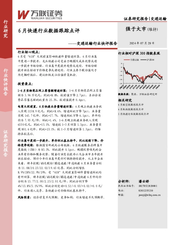 交通运输行业快评报告：6月快递行业数据跟踪点评