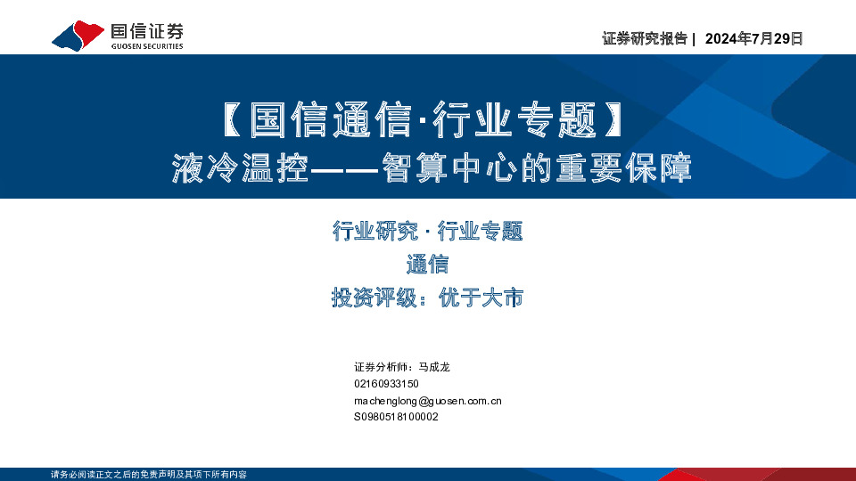 【国信通信·行业专题】：液冷温控——智算中心的重要保障