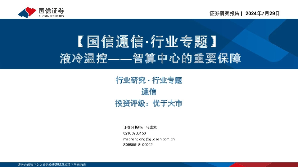 【国信通信·行业专题】：液冷温控——智算中心的重要保障