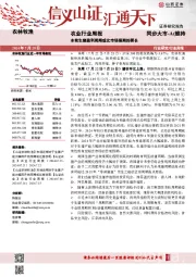 农业行业周报：本轮生猪盈利周期或比市场预期的要长