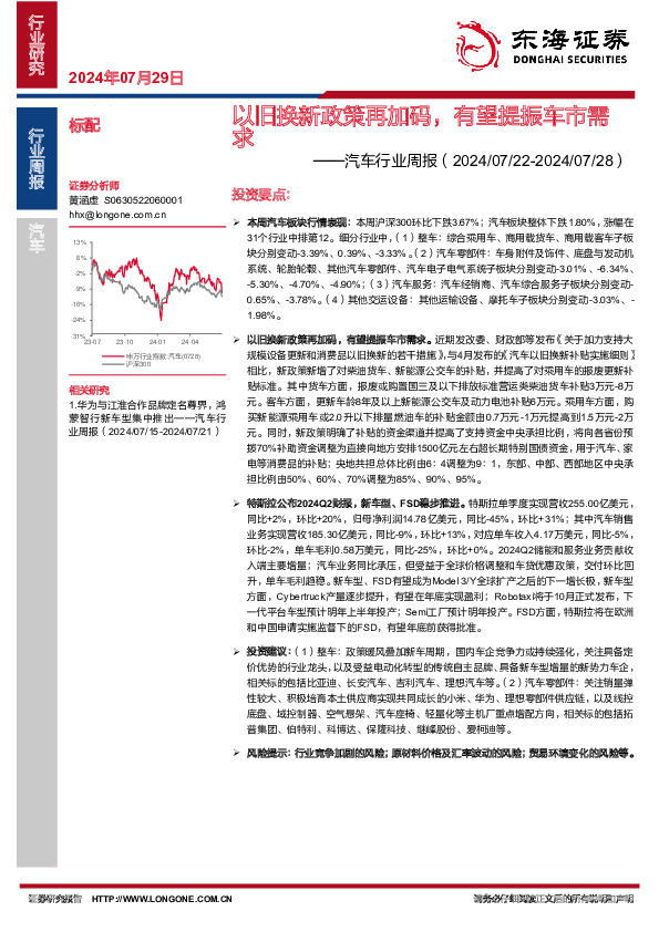 汽车行业周报：以旧换新政策再加码，有望提振车市需求