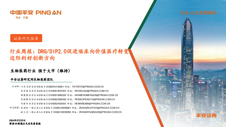 生物医药行业周报：DRG/DIP2.0促进临床向价值医疗转变，边际利好创新方向