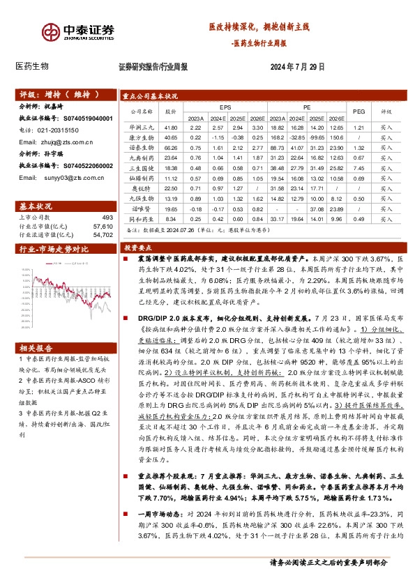 医药生物行业周报：医改持续深化，拥抱创新主线