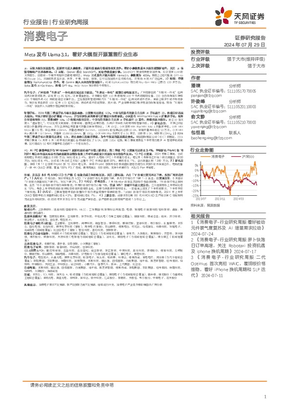 消费电子行业周报：Meta发布Llama3.1，看好大模型开源重塑行业生态