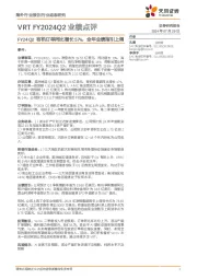 通信:VRT FY2024Q2业绩点评-FY24Q2有机订单同比增长57%,全年业绩指引上调