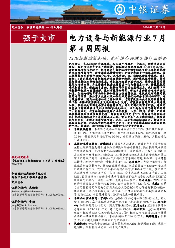电力设备与新能源行业7月第4周周报：以旧换新政策加码，光伏协会强调加快行业整合