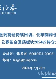 公募基金医药板块2024Q2持仓分析：2024Q2医药持仓持续回调，化学制药仓位下滑