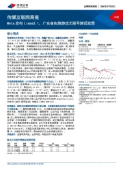 传媒互联网周报：Meta发布Llama3.1，广东省实施游戏无版号测试政策