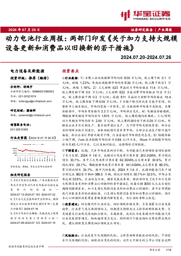 动力电池行业周报：两部门印发《关于加力支持大规模设备更新和消费品以旧换新的若干措施》