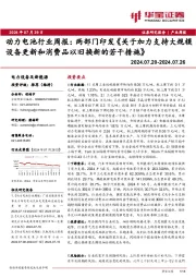动力电池行业周报：两部门印发《关于加力支持大规模设备更新和消费品以旧换新的若干措施》