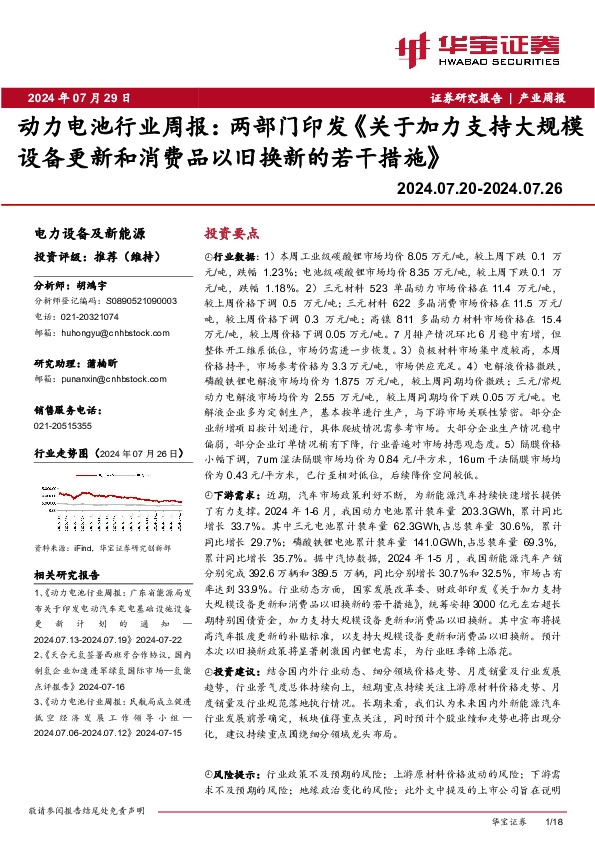 动力电池行业周报：两部门印发《关于加力支持大规模设备更新和消费品以旧换新的若干措施》