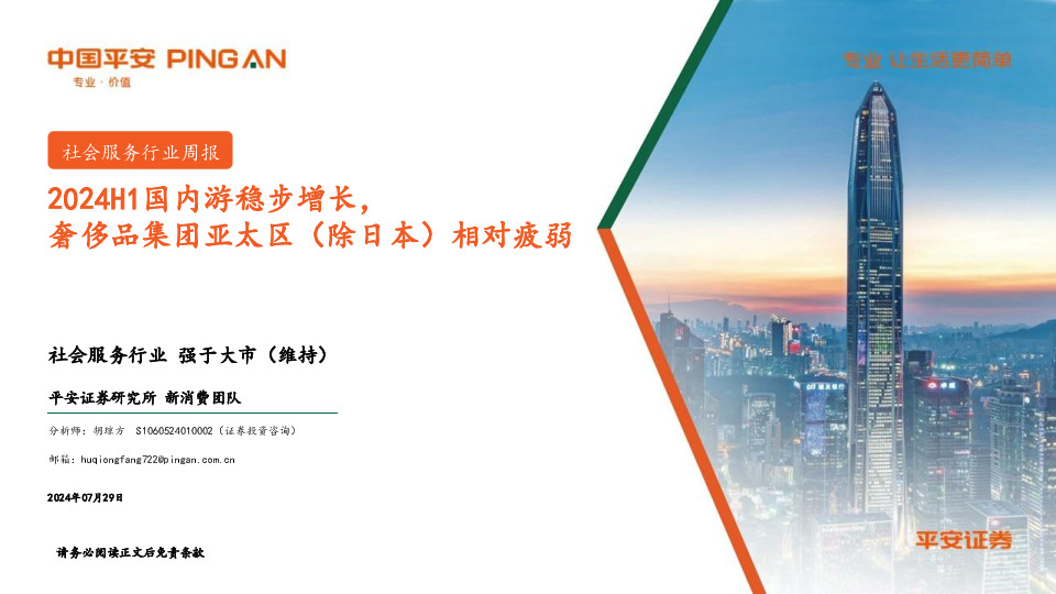 社会服务行业周报：2024H1国内游稳步增长，奢侈品集团亚太区（除日本）相对疲弱
