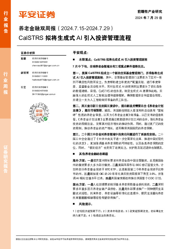 养老金融行业双周报：CalSTRS拟将生成式AI引入投资管理流程