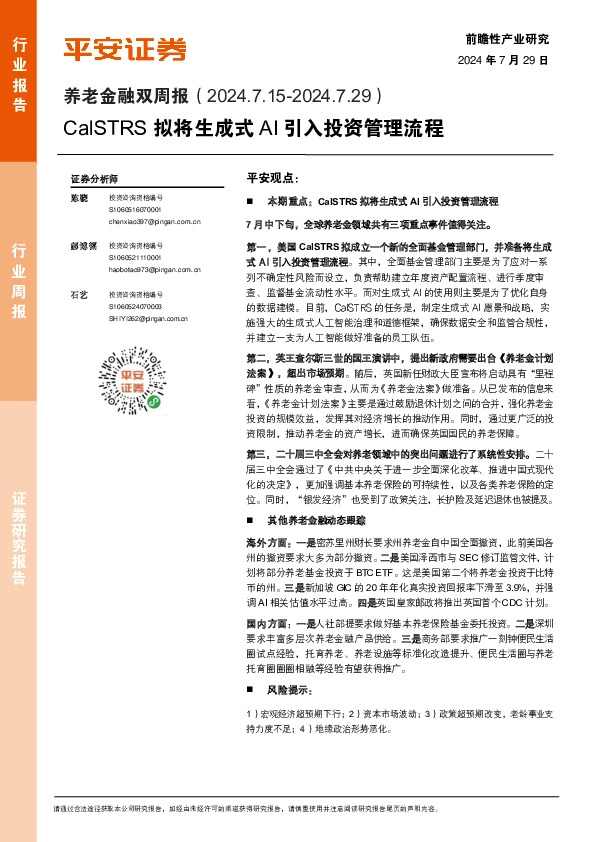养老金融行业双周报：CalSTRS拟将生成式AI引入投资管理流程