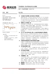 电子行业简评报告：日本新增5项半导体技术出口管制