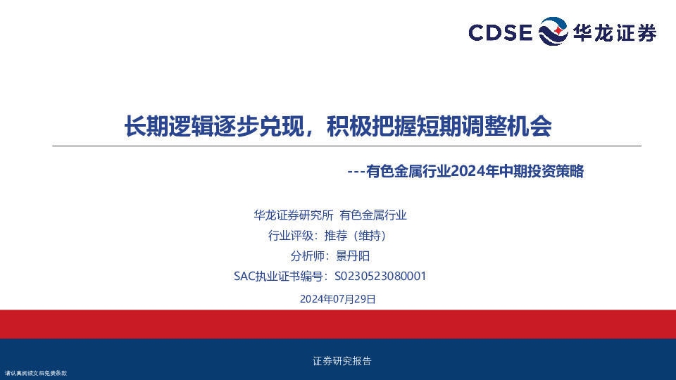 有色金属行业2024年中期投资策略：长期逻辑逐步兑现，积极把握短期调整机会